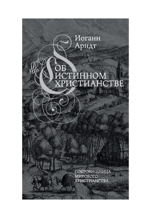 Книга Об истинном христианстве