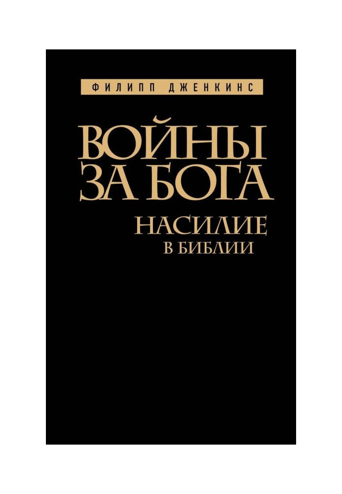 Книга Війни за Бога. Насильство у Біблії
