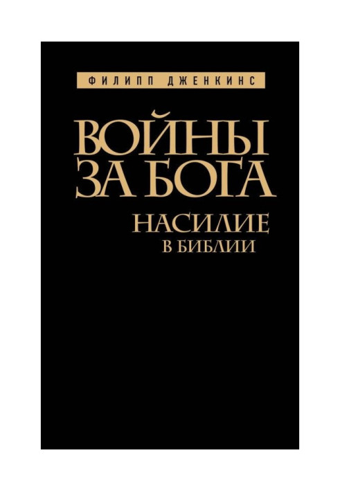 Книга Війни за Бога. Насильство у Біблії