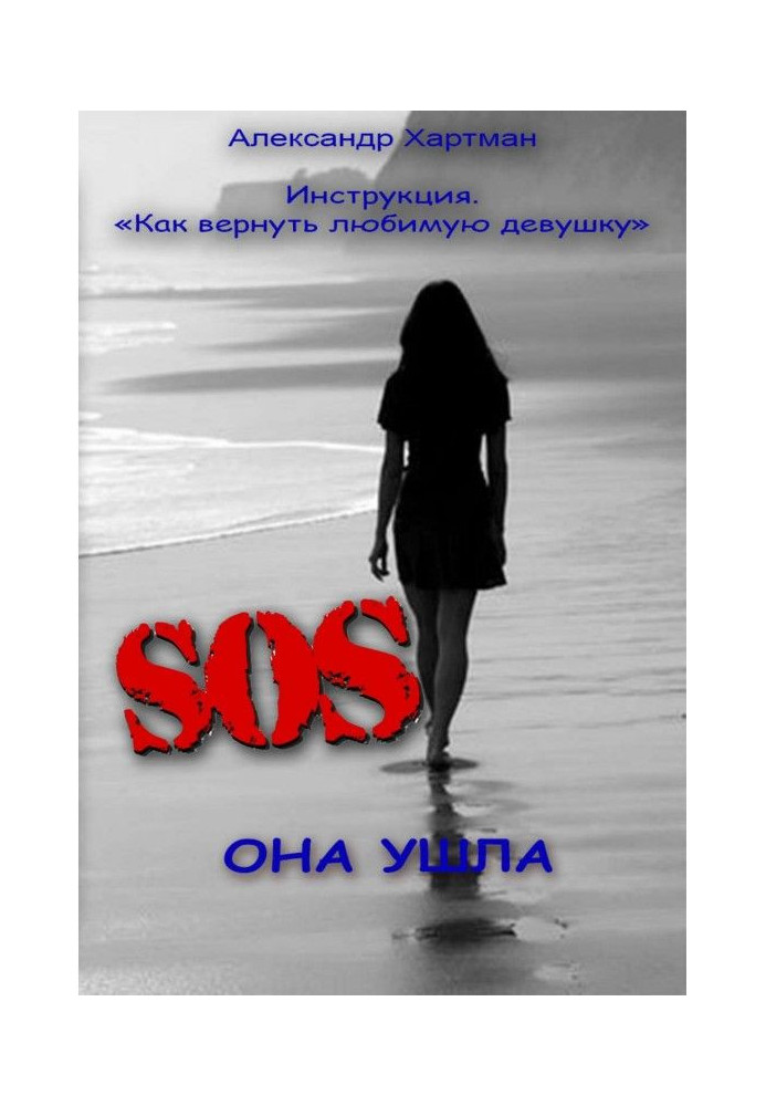 Книга Инструкция. Как вернуть любимую девушку.