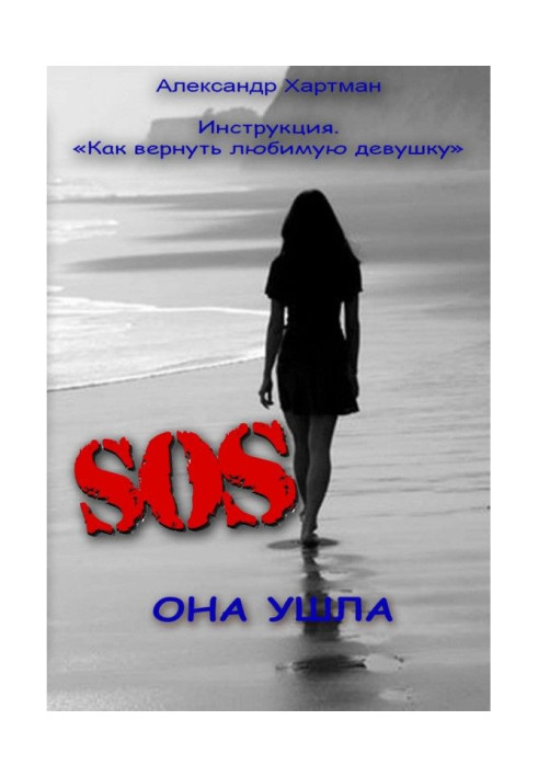 Книга Инструкция. Как вернуть любимую девушку.