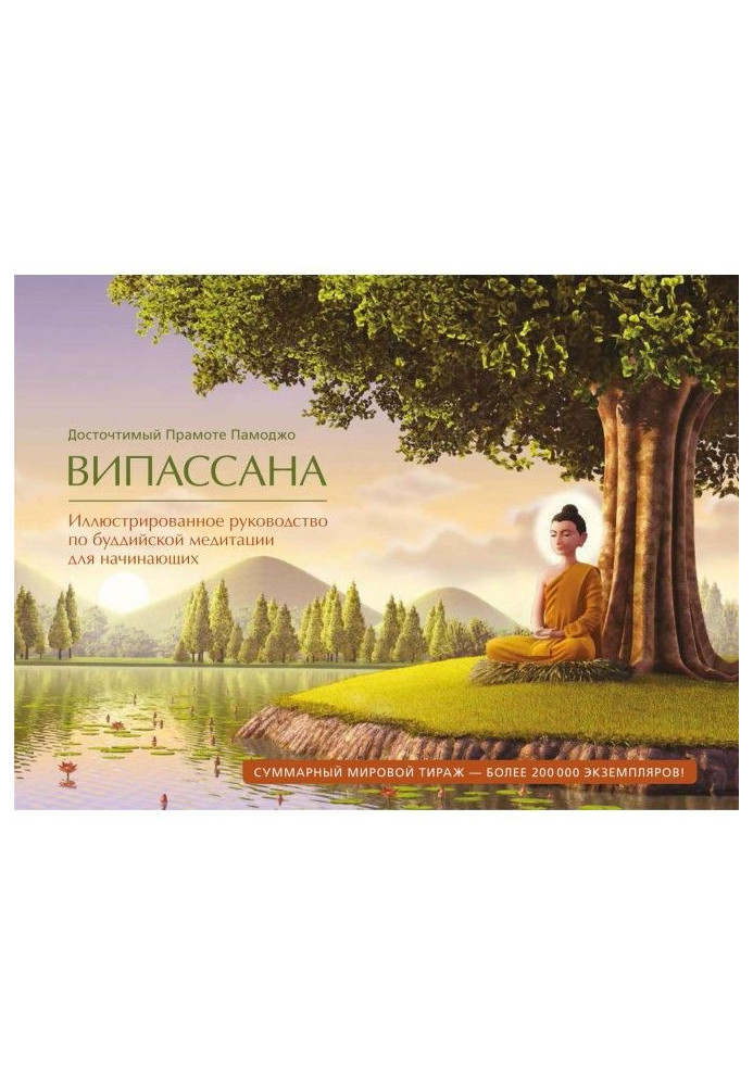 Книга Випассана. Иллюстрированное руководство по буддийской медитации для начинающих