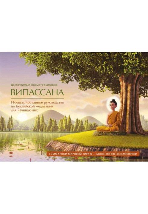 Book Випассана. Illustrated guidance on buddhistic meditation for beginners