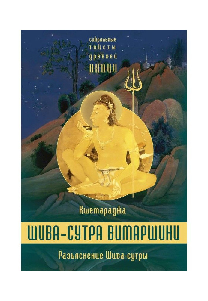 Book Explanation of the Shiva Sutra. Parapraveshika