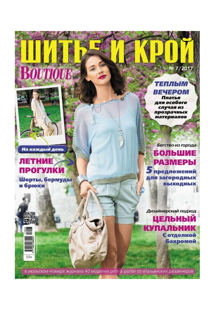 Книга Шик: Шитво і крій №07/2017