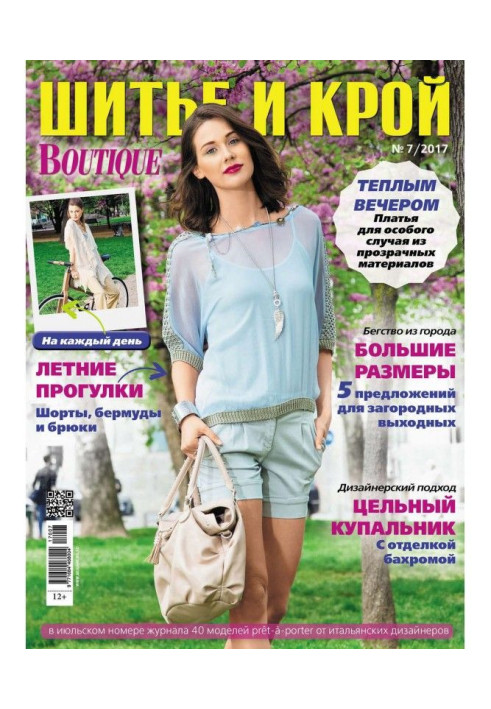 Книга Шик: Шитво і крій №07/2017