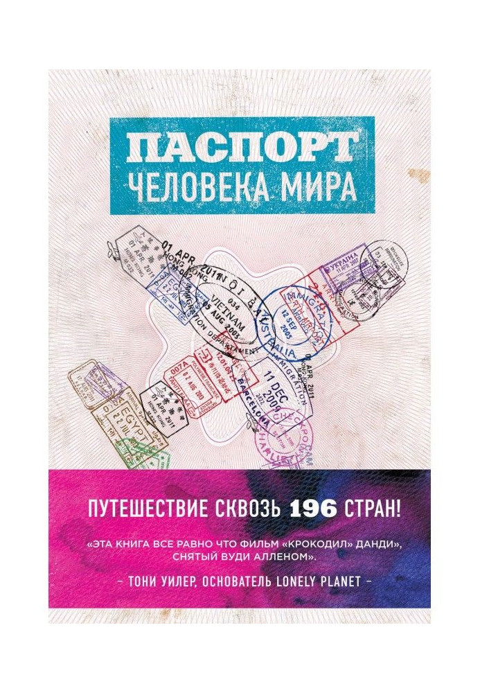 Book Passport of the world man. Trip through 196 countries