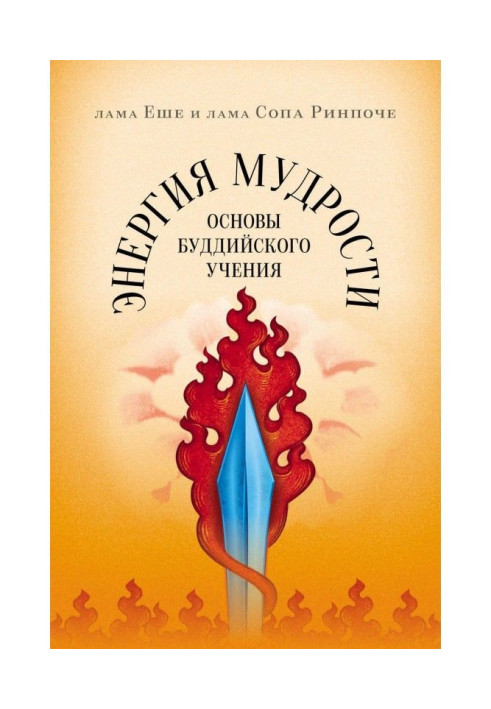 Книга Энергия мудрости. Основы буддийского учения