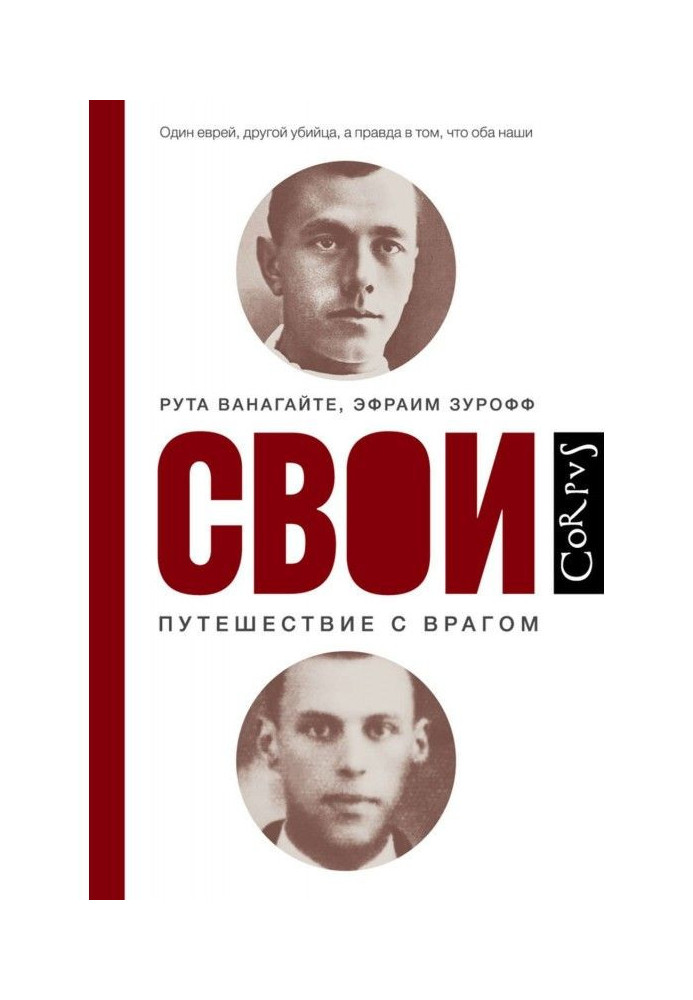 Книга Свои. Путешествие с врагом