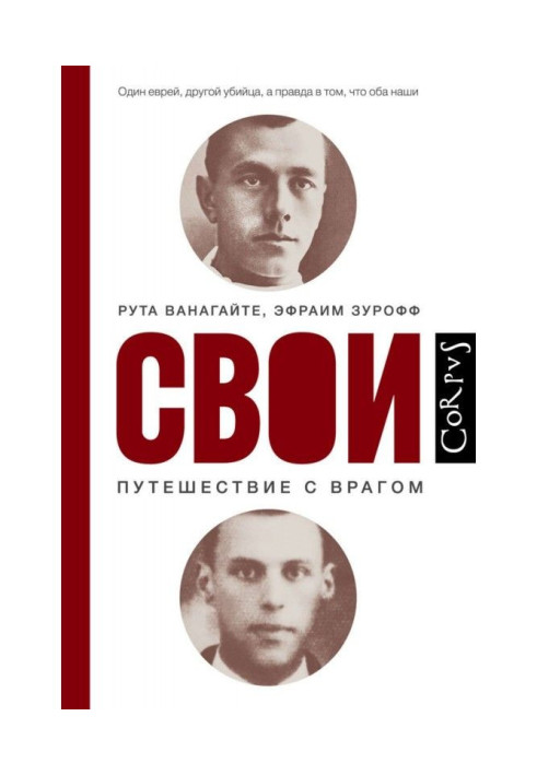 Книга Свои. Путешествие с врагом