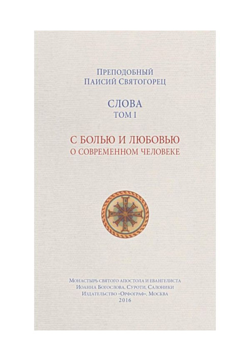Книга Слова. Том I. З болем і любов'ю про сучасну людину