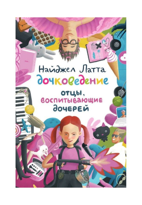 Книга Дочковедение. Отцы, воспитывающие дочерей