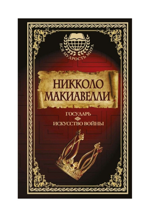 Книга Государь. Искусство войны
