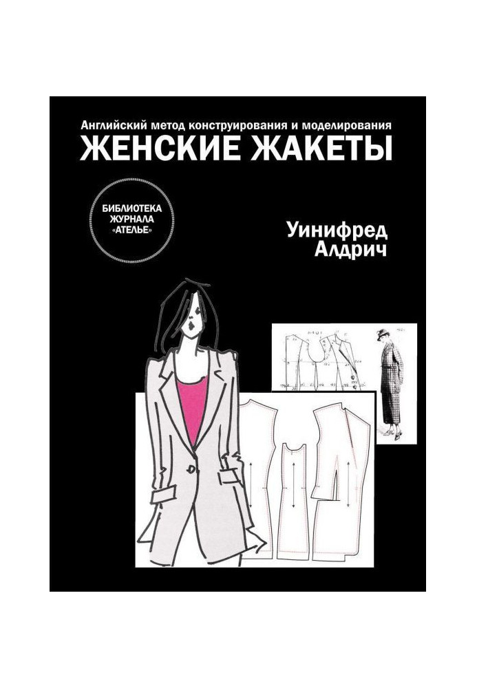 Книга Английский метод конструирования и моделирования. Женские жакеты