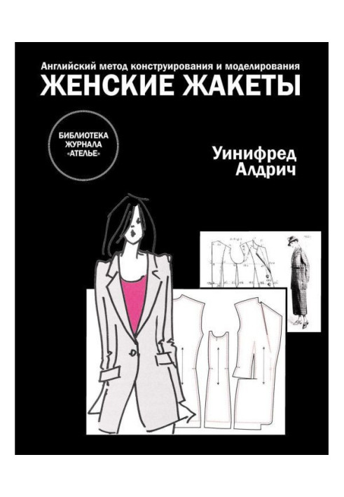 Книга Английский метод конструирования и моделирования. Женские жакеты