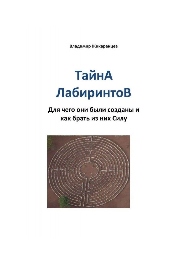 Book Secret of labyrinths. For what they were created and how to take Силу from them