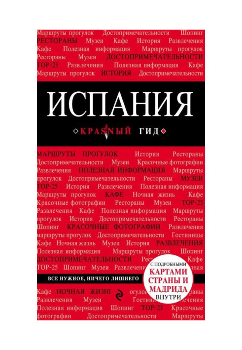 Книга Іспанія. Путівник