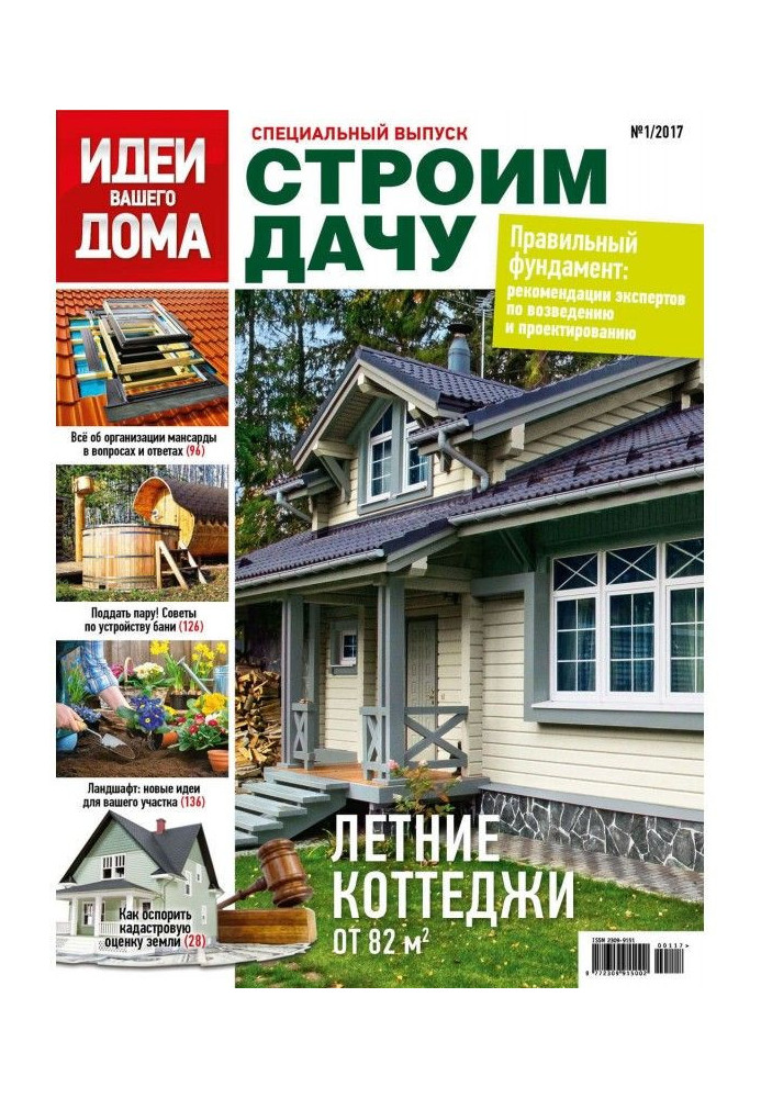 Книга Идеи Вашего Дома. Спецвыпуск №01/2017