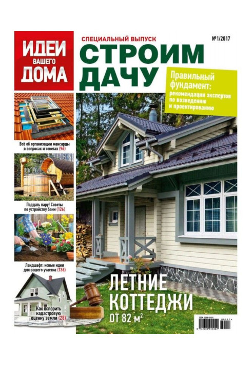 Книга Идеи Вашего Дома. Спецвыпуск №01/2017