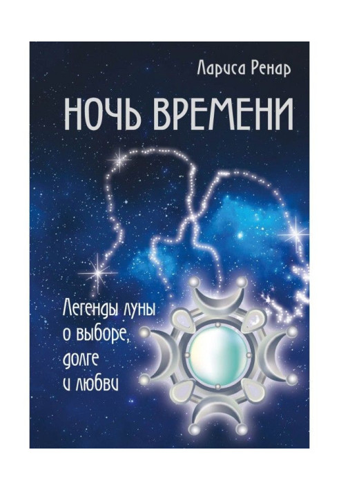 Книга Ніч часу. Легенди місяця про вибір, борг і любов