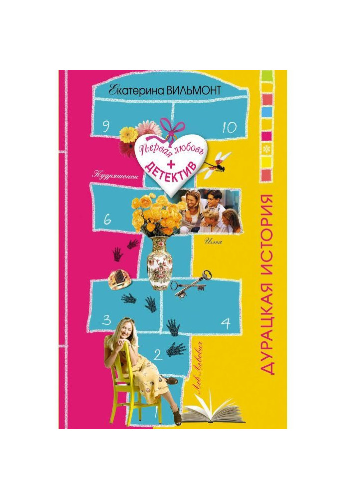 Книга Безглузда історія