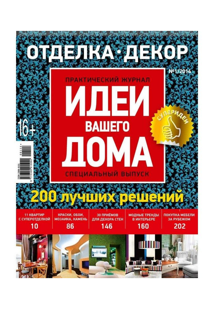 Книга Ідеї Вашого Будинку. Спецвипуск №01/2014