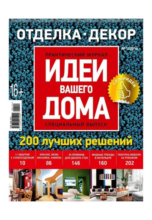 Книга Ідеї Вашого Будинку. Спецвипуск №01/2014