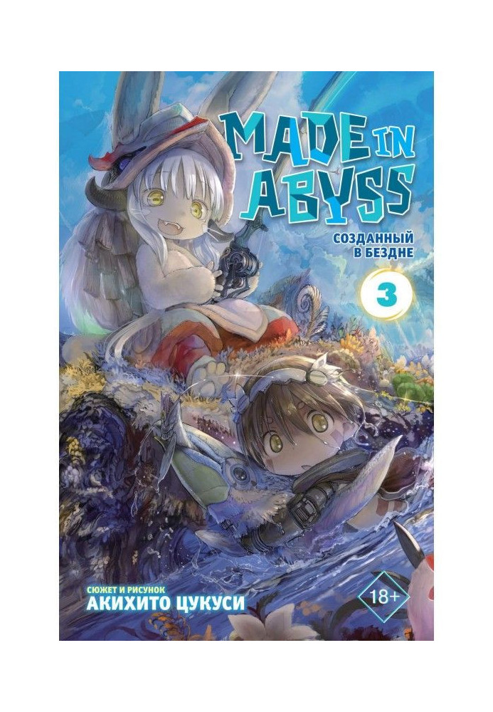 Книга Made in Abyss. Створений у Безодні. Том 3