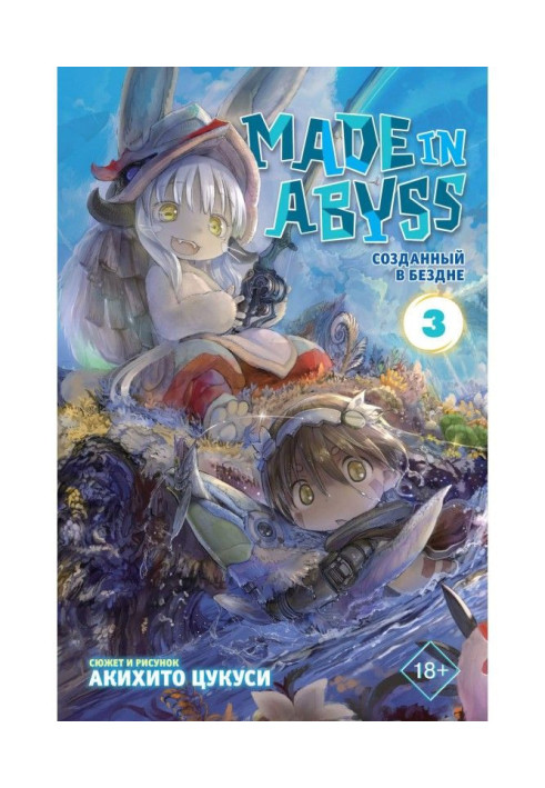 Книга Made in Abyss. Створений у Безодні. Том 3