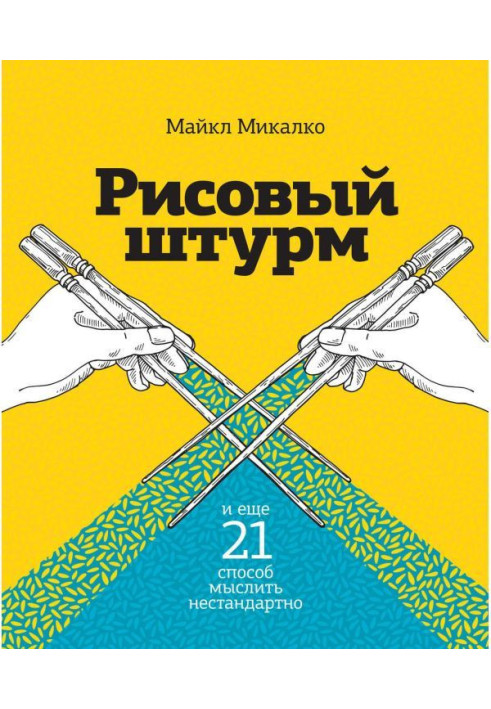 Книга Рисовый штурм и еще 21 способ мыслить нестандартно