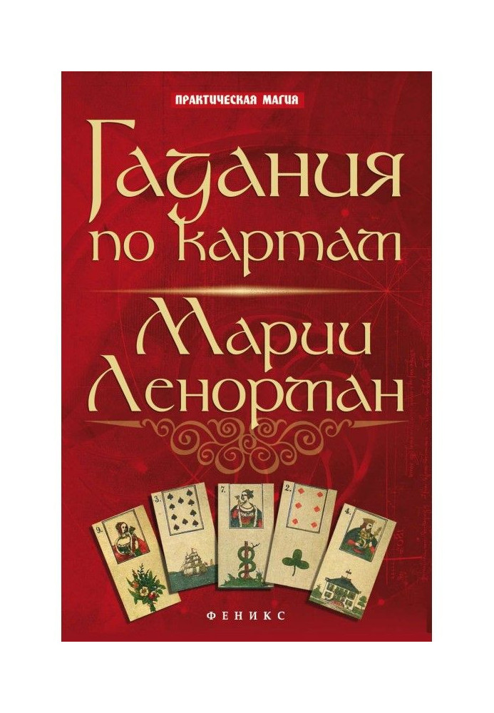 Book Fortunetellings on the maps of Maria Ленорман