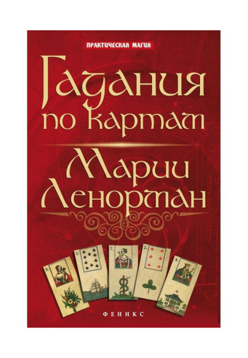 Book Fortunetellings on the maps of Maria Ленорман