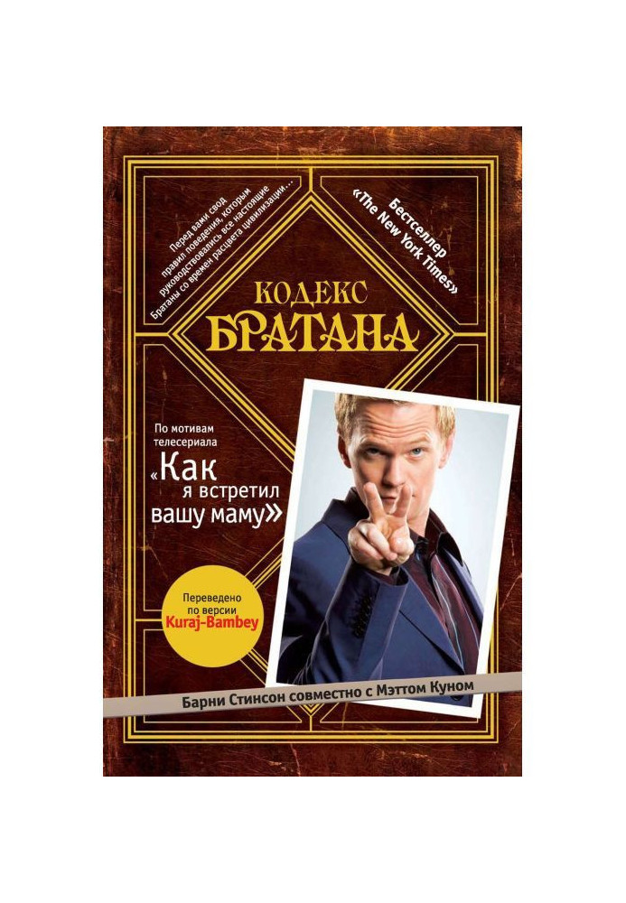 Книга Кодекс Братана