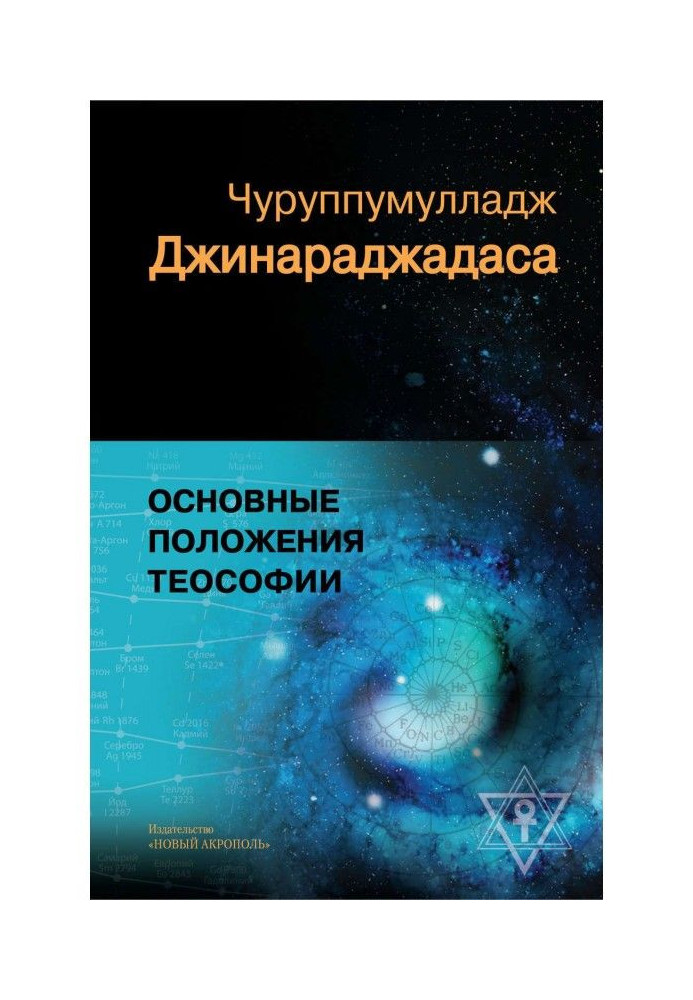Книга Основные положения теософии