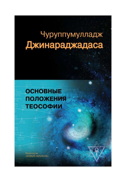 Книга Основные положения теософии