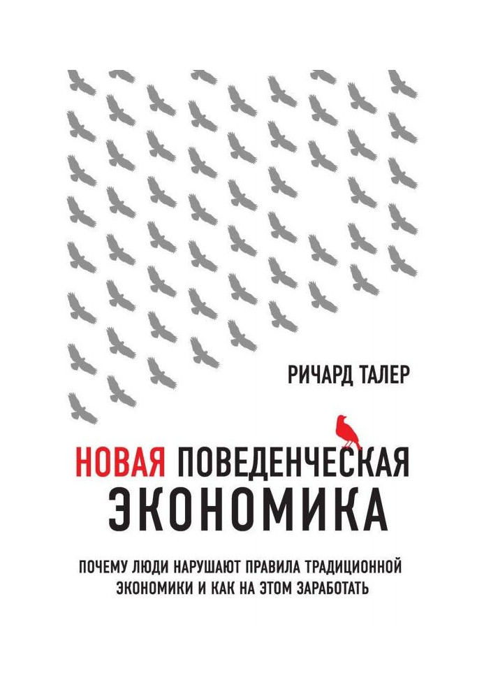 Книга Новая поведенческая экономика. Почему люди нарушают правила традиционной экономики и как на этом заработать