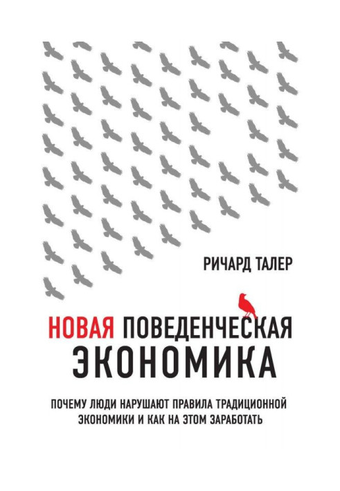 Книга Новая поведенческая экономика. Почему люди нарушают правила традиционной экономики и как на этом заработать