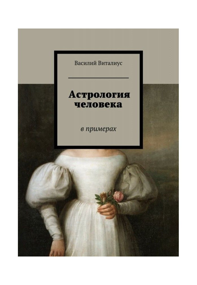 Книга Астрология человека. В примерах