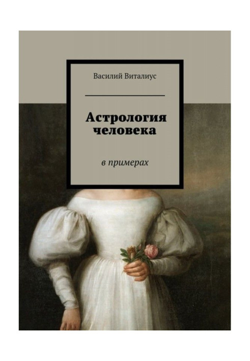 Книга Астрология человека. В примерах