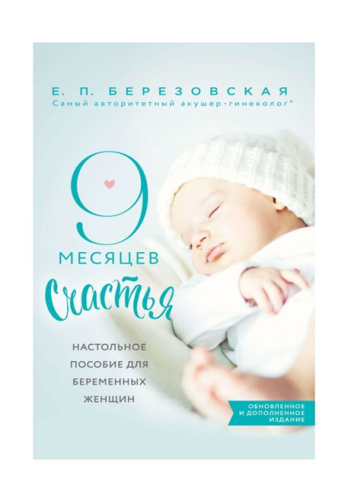 Книга 9 месяцев счастья. Настольное пособие для беременных женщин