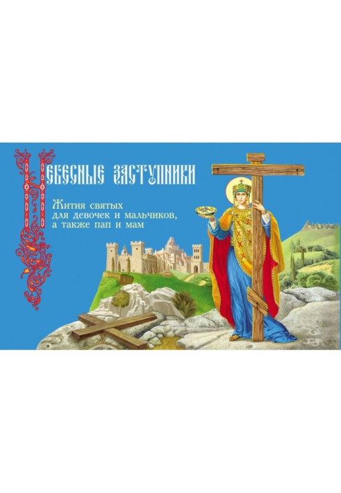 Book Celestial defenders. Lives of saints for girls and boys, and also dads and mothers
