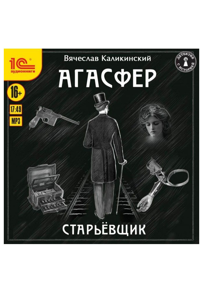 Книга Агасфер. Старьевщик
