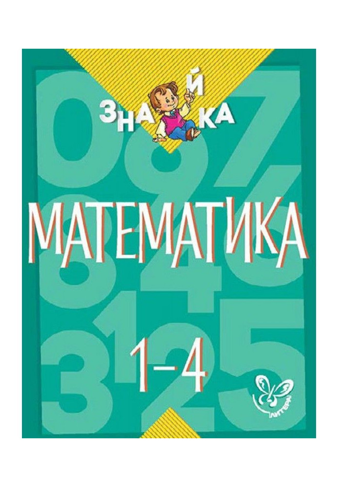 Book Mathematics. 1-4 classes