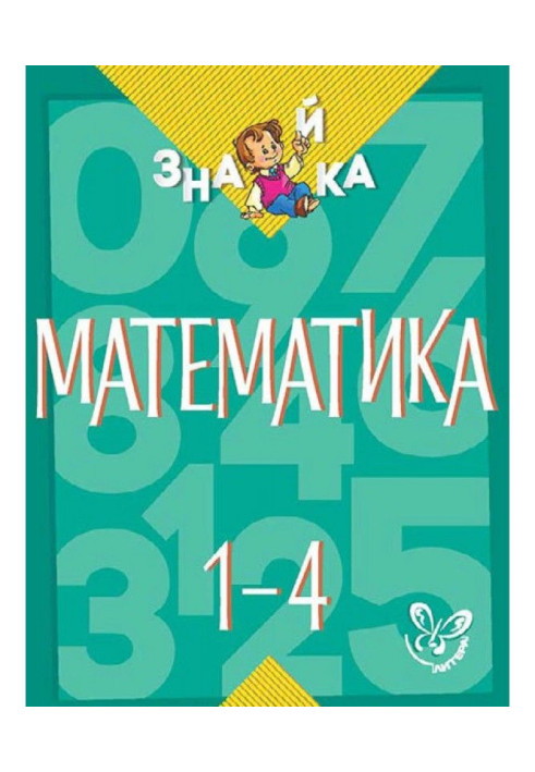 Book Mathematics. 1-4 classes