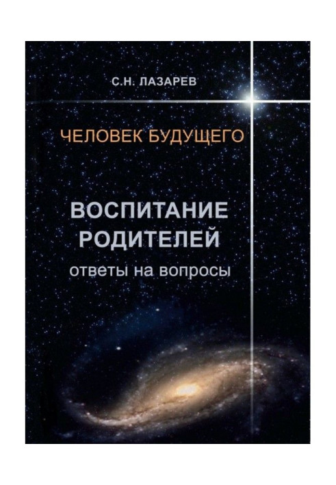 Книга Человек будущего. Воспитание родителей. Ответы на вопросы