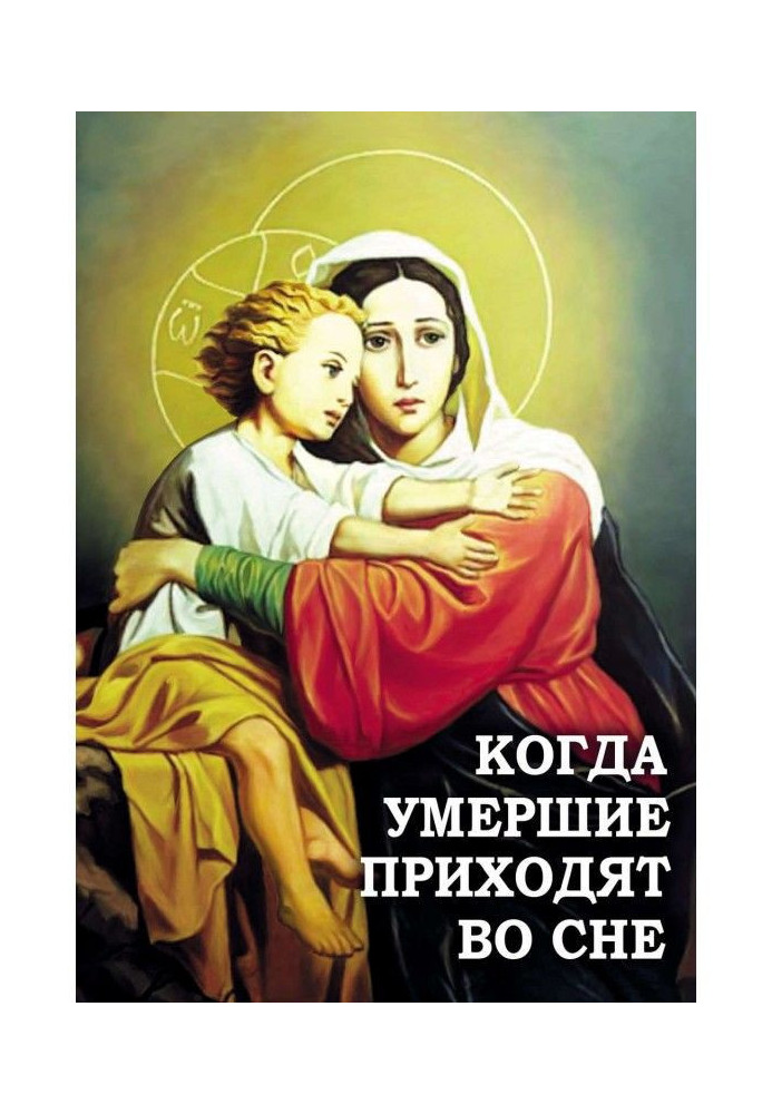 Книга Коли померлі приходять уві сні