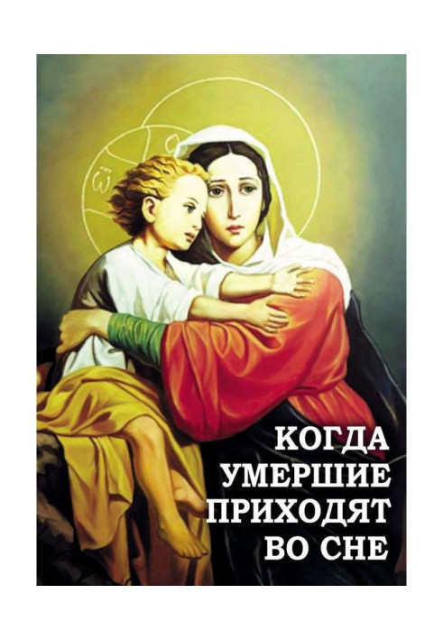 Книга Коли померлі приходять уві сні