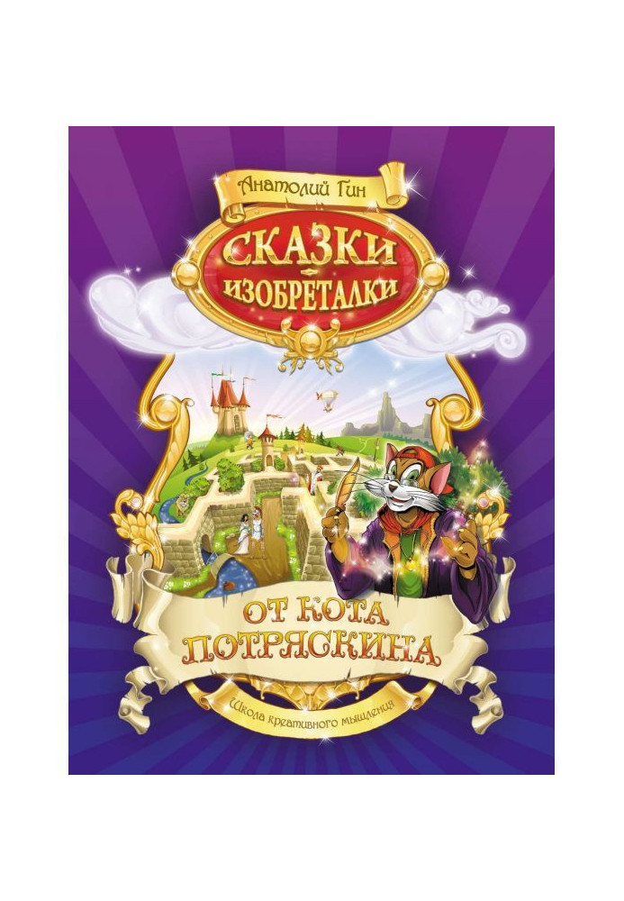 Book Fairy tales-inventors from the cat Potryaskin