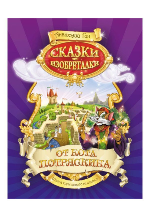 Book Fairy tales-inventors from the cat Potryaskin