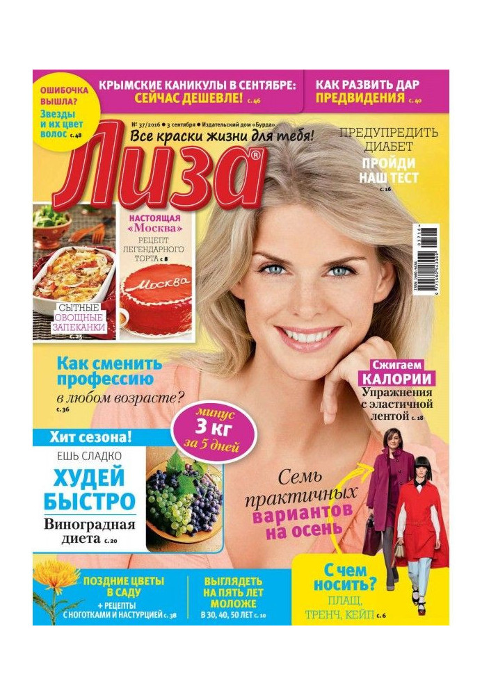 Книга Журнал «Лиза» №37/2016